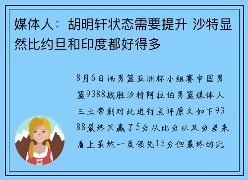 媒体人：胡明轩状态需要提升 沙特显然比约旦和印度都好得多