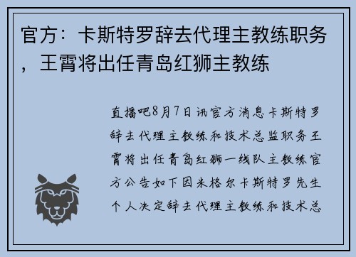 官方：卡斯特罗辞去代理主教练职务，王霄将出任青岛红狮主教练