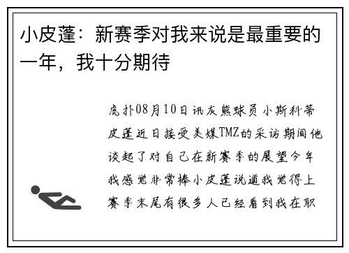 小皮蓬：新赛季对我来说是最重要的一年，我十分期待