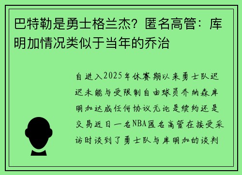 巴特勒是勇士格兰杰？匿名高管：库明加情况类似于当年的乔治