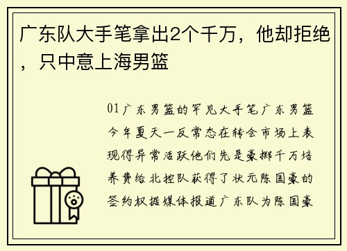 广东队大手笔拿出2个千万，他却拒绝，只中意上海男篮