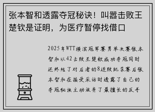 张本智和透露夺冠秘诀！叫嚣击败王楚钦是证明，为医疗暂停找借口