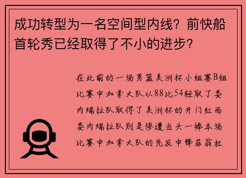 成功转型为一名空间型内线？前快船首轮秀已经取得了不小的进步？