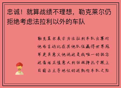 忠诚！就算战绩不理想，勒克莱尔仍拒绝考虑法拉利以外的车队