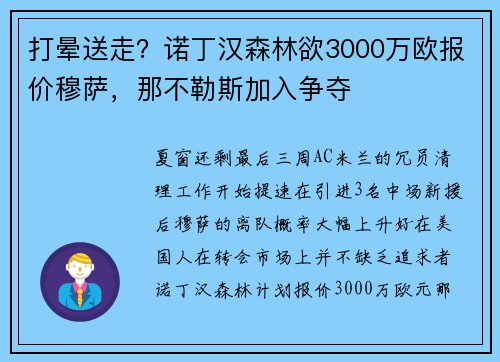 打晕送走？诺丁汉森林欲3000万欧报价穆萨，那不勒斯加入争夺