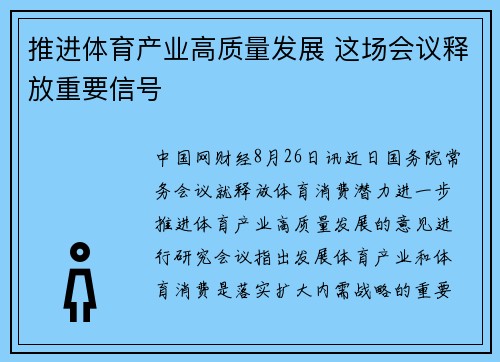 推进体育产业高质量发展 这场会议释放重要信号