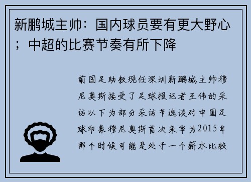 新鹏城主帅：国内球员要有更大野心；中超的比赛节奏有所下降