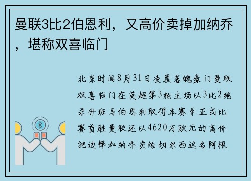 曼联3比2伯恩利，又高价卖掉加纳乔，堪称双喜临门