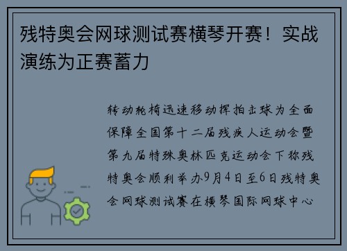 残特奥会网球测试赛横琴开赛！实战演练为正赛蓄力