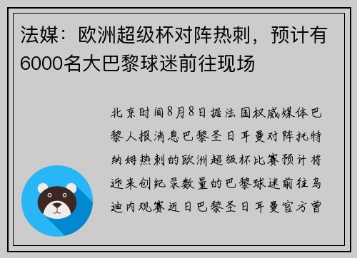 法媒：欧洲超级杯对阵热刺，预计有6000名大巴黎球迷前往现场