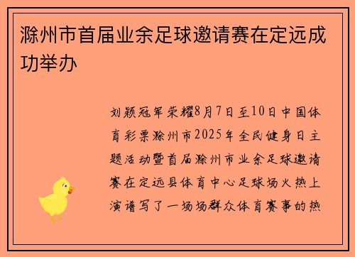 滁州市首届业余足球邀请赛在定远成功举办