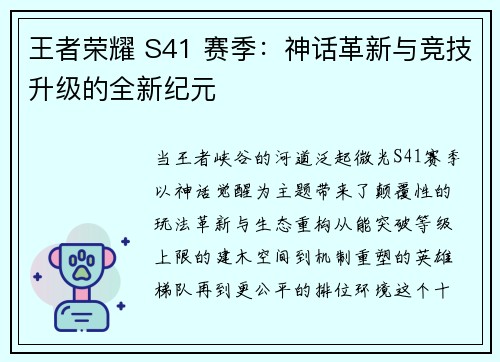 王者荣耀 S41 赛季：神话革新与竞技升级的全新纪元