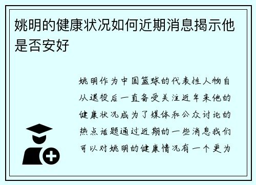 姚明的健康状况如何近期消息揭示他是否安好