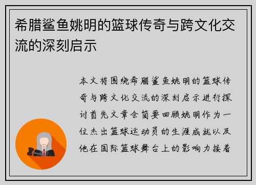 希腊鲨鱼姚明的篮球传奇与跨文化交流的深刻启示