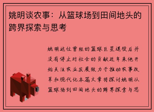 姚明谈农事：从篮球场到田间地头的跨界探索与思考
