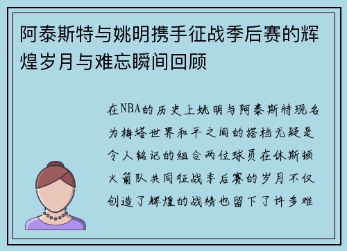 阿泰斯特与姚明携手征战季后赛的辉煌岁月与难忘瞬间回顾